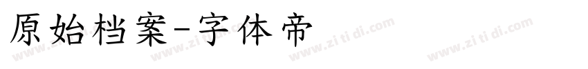 原始档案字体转换