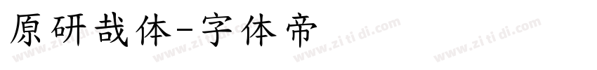 原研哉体字体转换