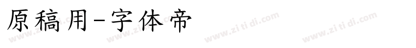 原稿用字体转换