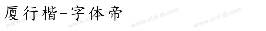 厦行楷字体转换