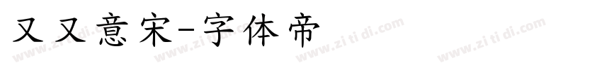 又又意宋字体转换