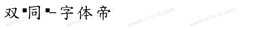 双节同庆字体转换