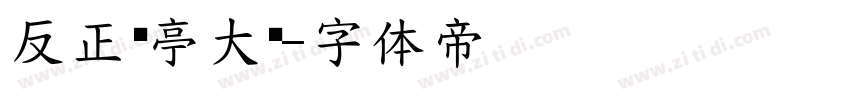 反正兰亭大黑字体转换