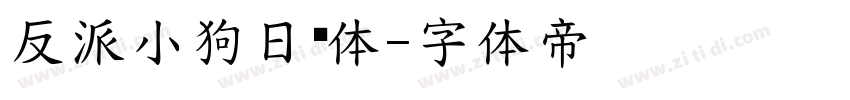 反派小狗日记体字体转换