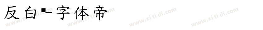 反白黑字体转换