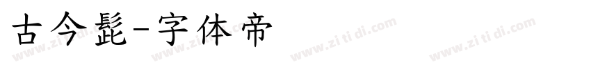 古今髭字体转换