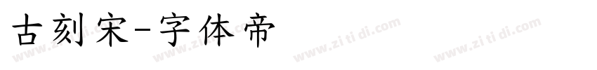 古刻宋字体转换