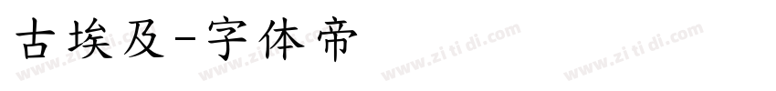 古埃及字体转换