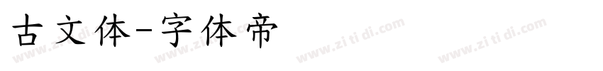 古文体字体转换