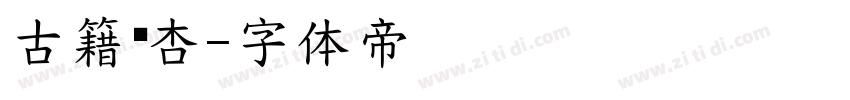 古籍银杏字体转换