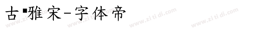 古驰雅宋字体转换