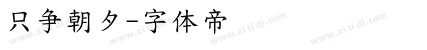 只争朝夕字体转换