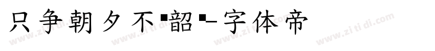 只争朝夕不负韶华字体转换