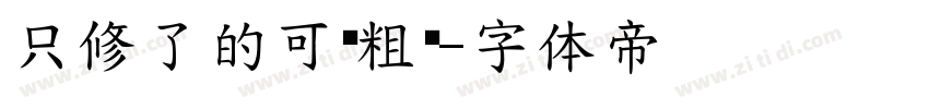 只修了的可爱粗圆字体转换