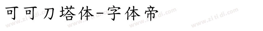可可刀塔体字体转换