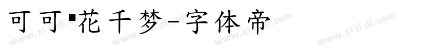 可可樱花千梦字体转换