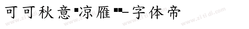 可可秋意渐凉雁传书字体转换