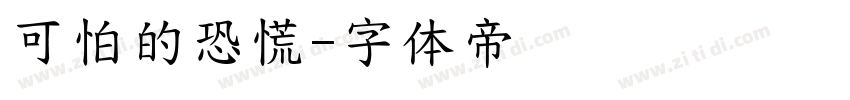 可怕的恐慌字体转换