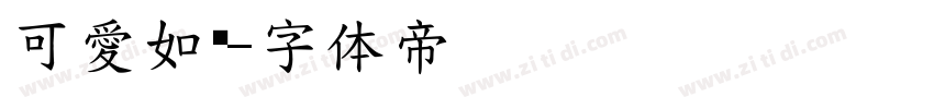 可愛如你字体转换