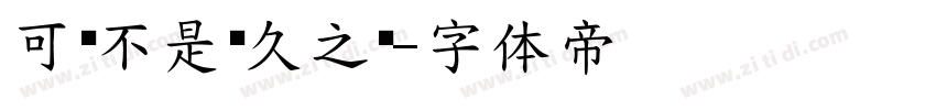 可爱不是长久之计字体转换