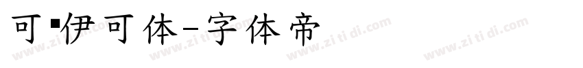可爱伊可体字体转换