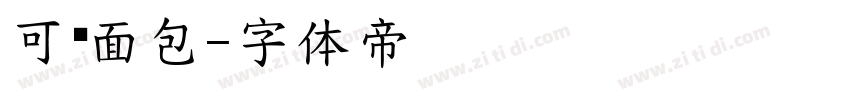 可爱面包字体转换