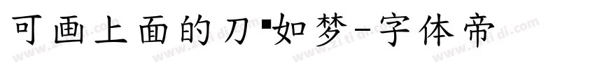 可画上面的刀剑如梦字体转换