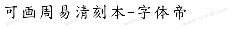 可画周易清刻本字体转换