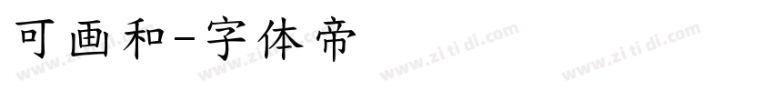 可画和字体转换