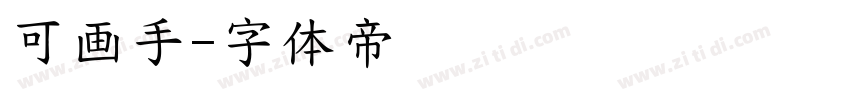 可画手字体转换