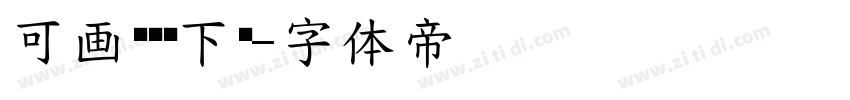 可画标题黑下载字体转换