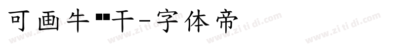 可画牛奶饼干字体转换
