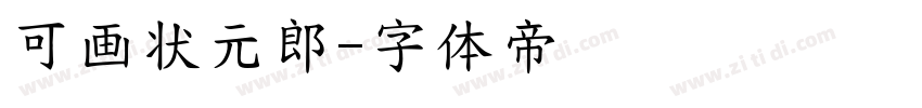 可画状元郎字体转换