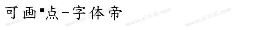 可画糕点字体转换