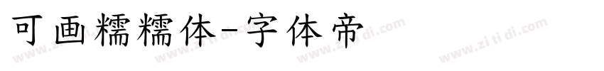 可画糯糯体字体转换
