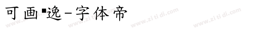 可画风逸字体转换