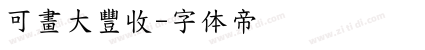 可畫大豐收字体转换