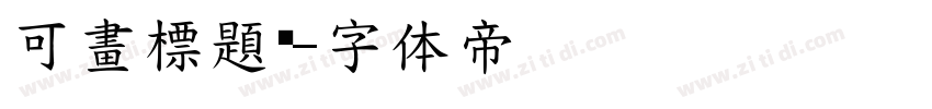 可畫標題黑字体转换