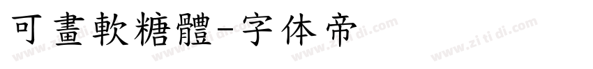 可畫軟糖體字体转换