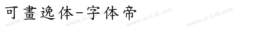 可畫逸体字体转换