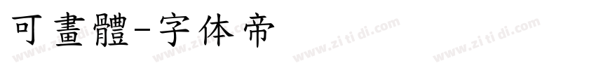 可畫體字体转换