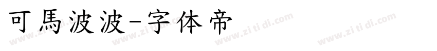 可馬波波字体转换