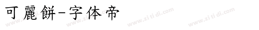 可麗餅字体转换