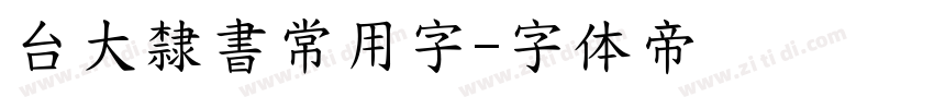 台大隸書常用字字体转换
