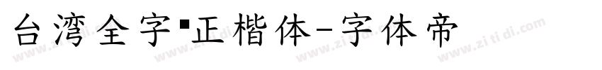 台湾全字库正楷体字体转换