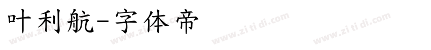 叶利航字体转换
