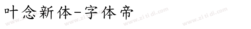 叶念新体字体转换