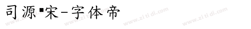 司源赢宋字体转换