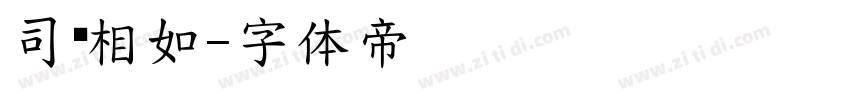司马相如字体转换