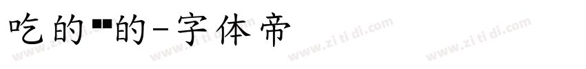吃的饱饱的字体转换